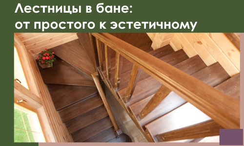 Лестницы в бане Курганинске: от простого к эстетичному в 2026 г.